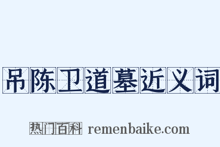 吊陈卫道墓近义词是什么意思的图片